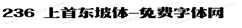 236 上首东坡体字体转换